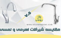 مقایسه شیرآلات اهرمی و لمسی